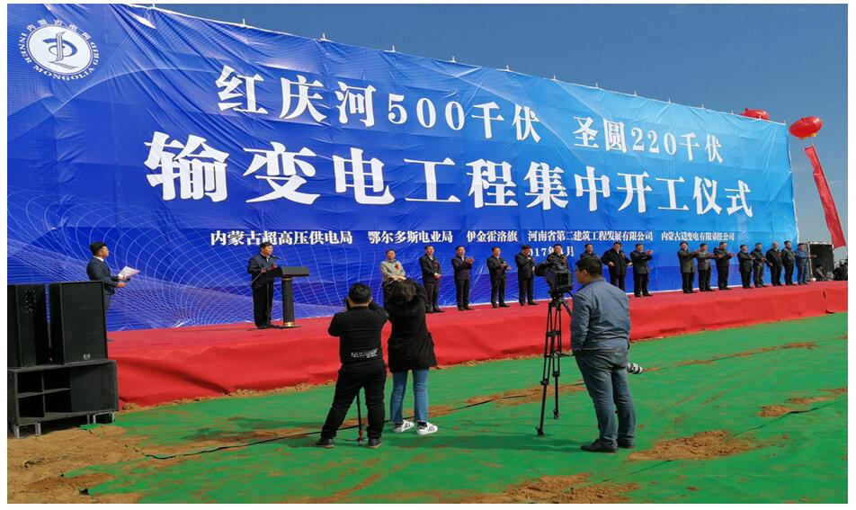 内蒙古红庆河500kV变电站项目举行开工仪式