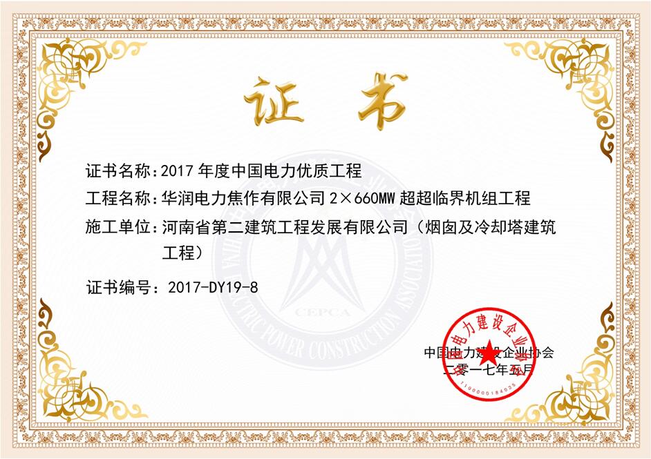 热烈祝贺我公司华润焦作龙源电厂项目荣获“2017年度 中国电力优质工程”奖