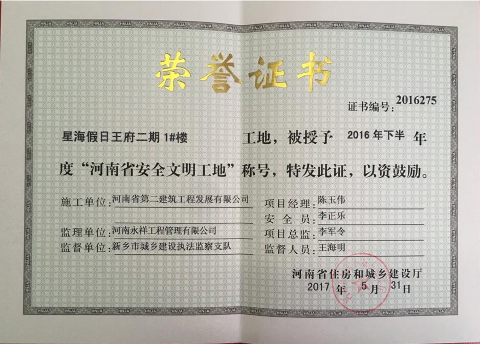 热烈祝贺我公司星海假日王府项目荣获“河南省安全文明工地”荣誉称号