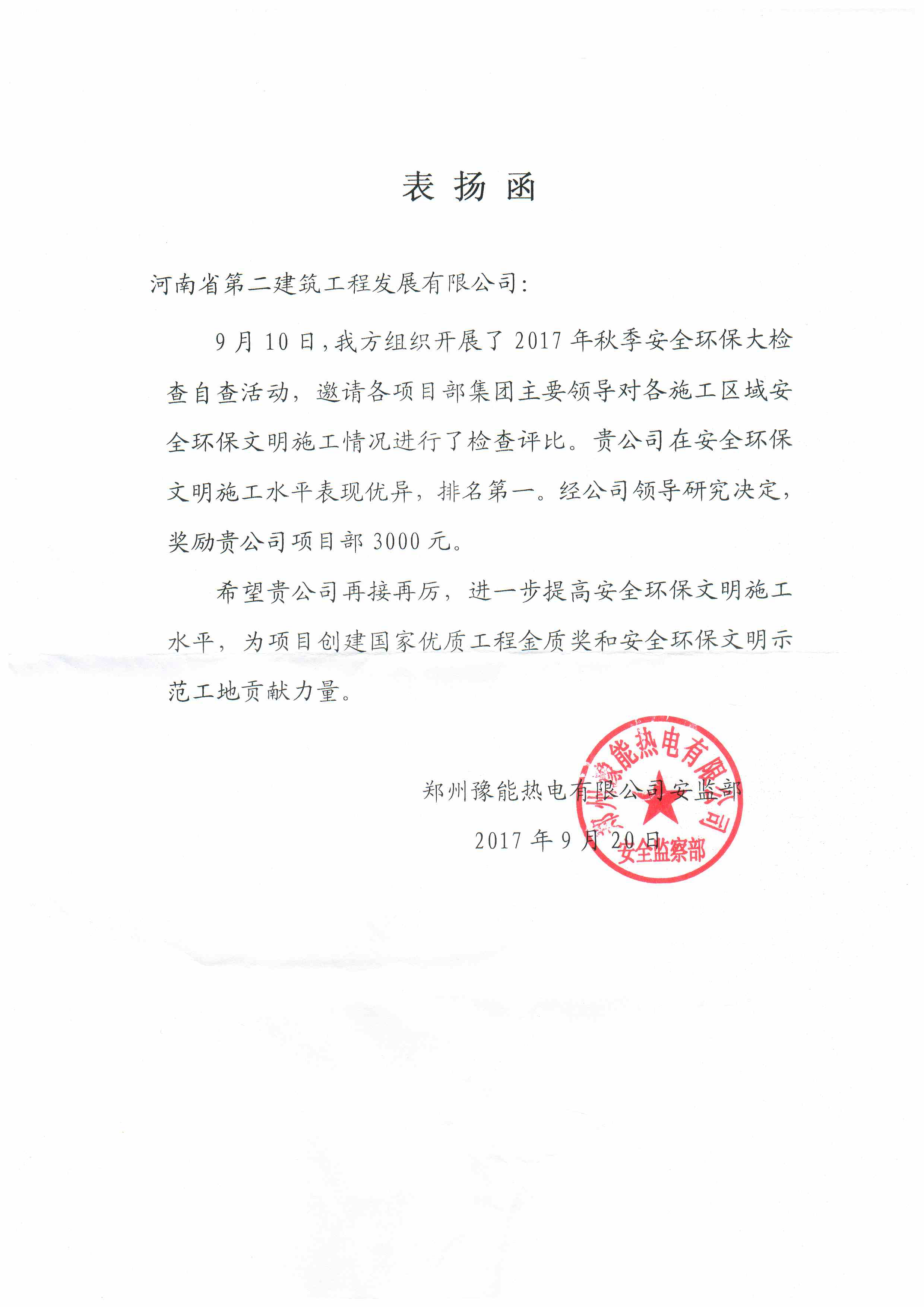 郑州豫能项目部收到业主表扬函