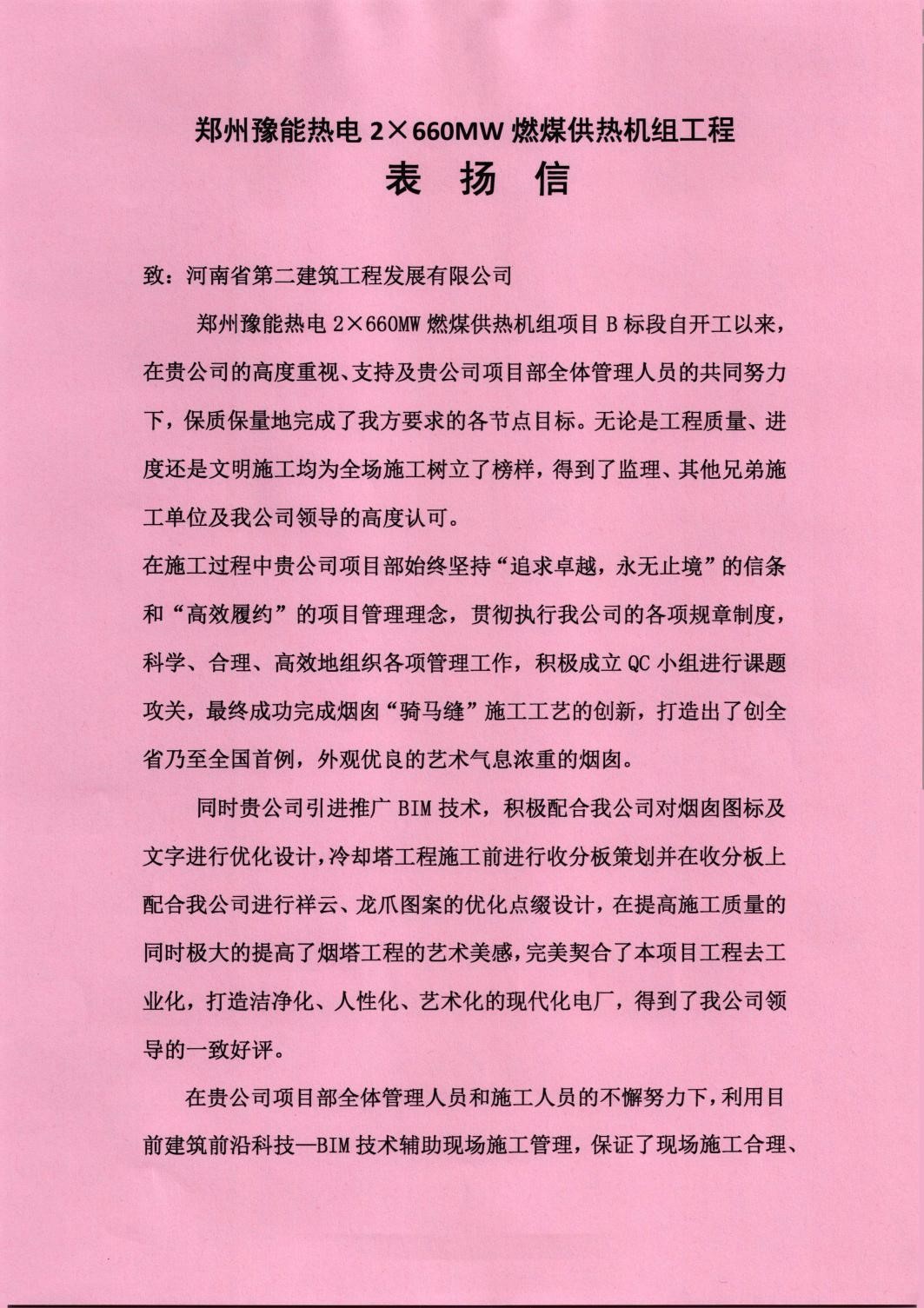 郑州豫能热电烟塔项目部收到业主表扬信