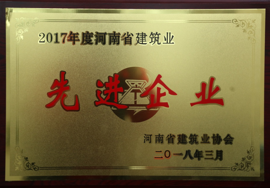 热烈祝贺公司荣获2017年度“河南省建筑业先进企业”等多项荣誉