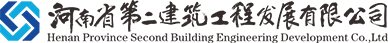 河南省第二建筑工程发展有限公司