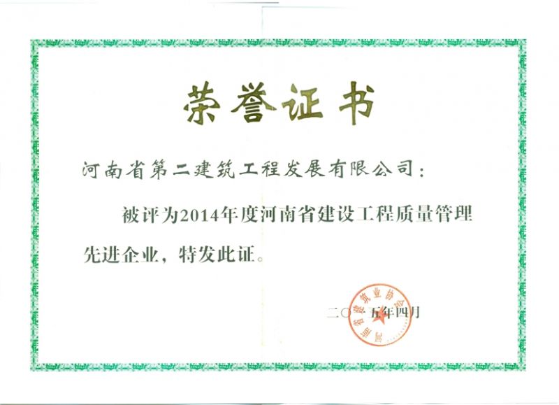 2014年度河南省建筑工程质量管理先进企业荣誉证书