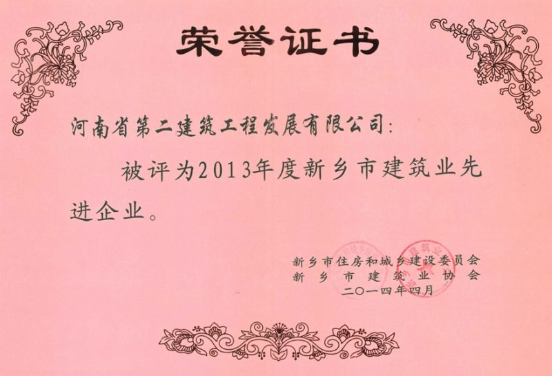 2013年度新乡市建筑业先进企业荣誉证书