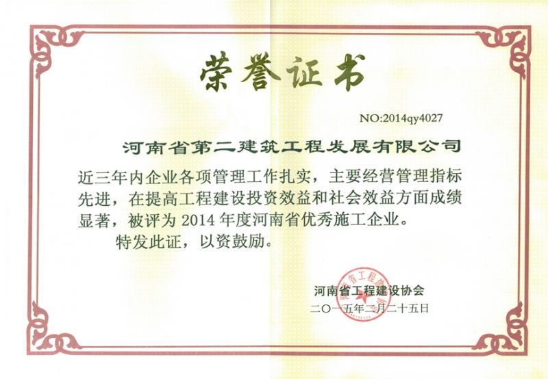2014年度河南省优 秀施工企业荣誉证书