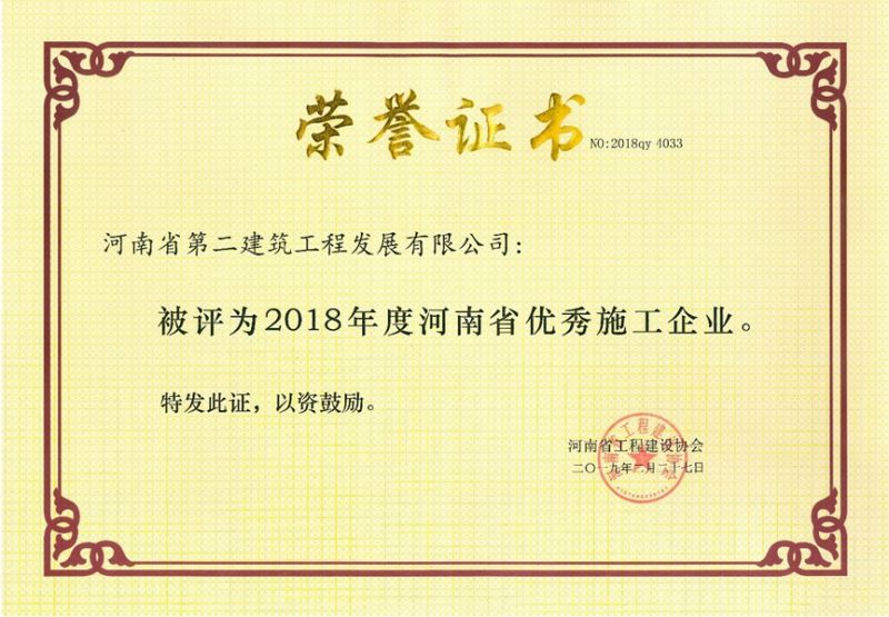 2018年度河南省优 秀施工企业