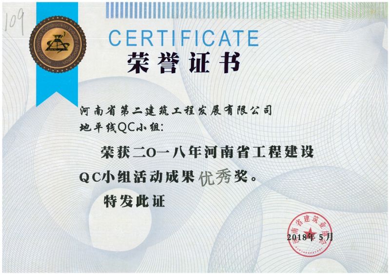 QC(河南省建筑业协会)地平线QC小组优 秀奖