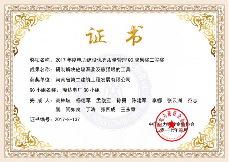QC(中国电力建设企业协会)隆达电厂QC小组二等奖（研制解决砼墙漏浆及熊猫眼的工具）证书