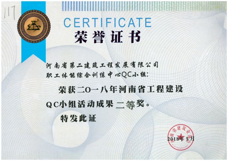 QC(河南省建筑业协会)职工体能综合训练中心QC二等奖