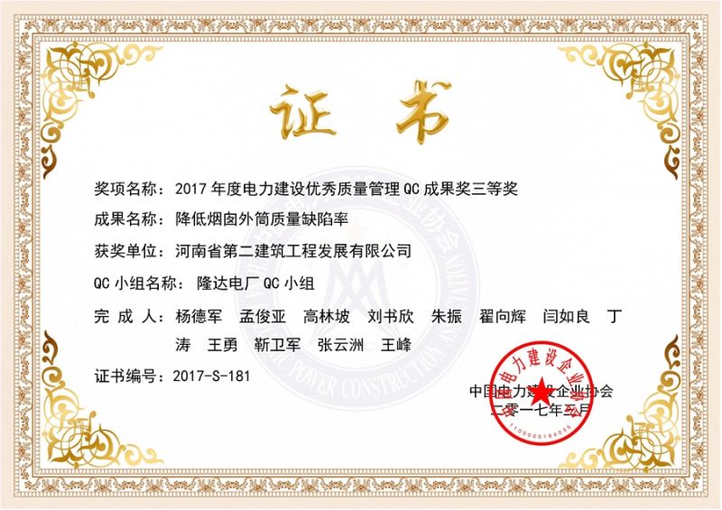 QC(中国电力建设企业协会)隆达电厂QC小组三等奖（降低烟囱外筒质量缺陷率）证书