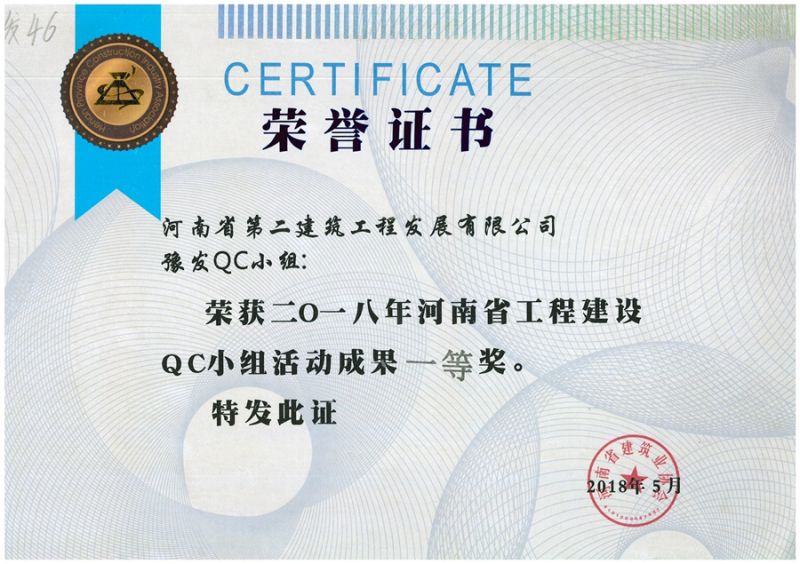 QC(河南省建筑业协会)豫发QC小组一等奖