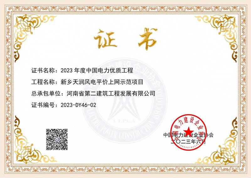新乡天润风电平价上网示范项目获“中国电力优质工程奖”