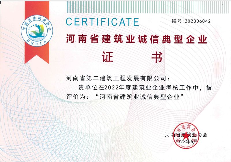 恭喜我公司荣获2022年度河南省建筑业诚信典范企业等荣誉称号
