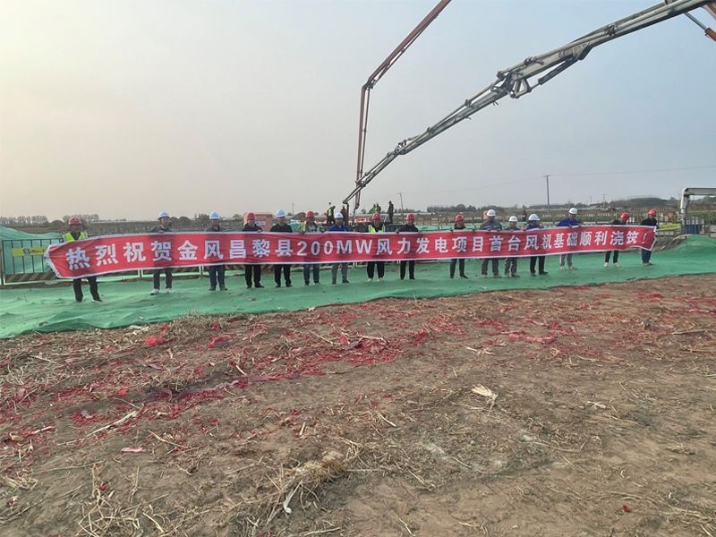 金风昌黎县200MW风力发电项目首台基础混凝土顺利浇筑