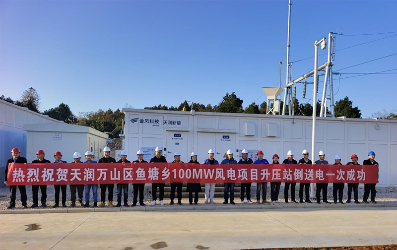 贵州万山区鱼塘乡风电场项目升压站倒送电一次成功