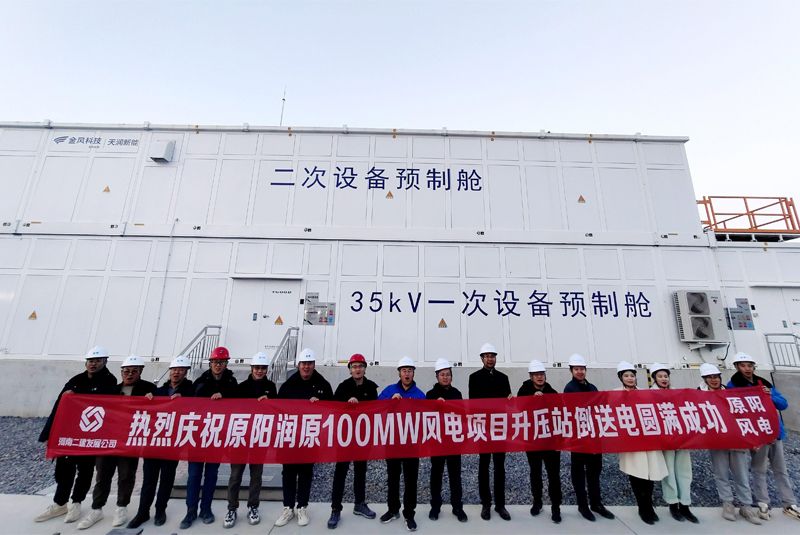 原阳润原100MW风电项目升压站倒送电圆满成功