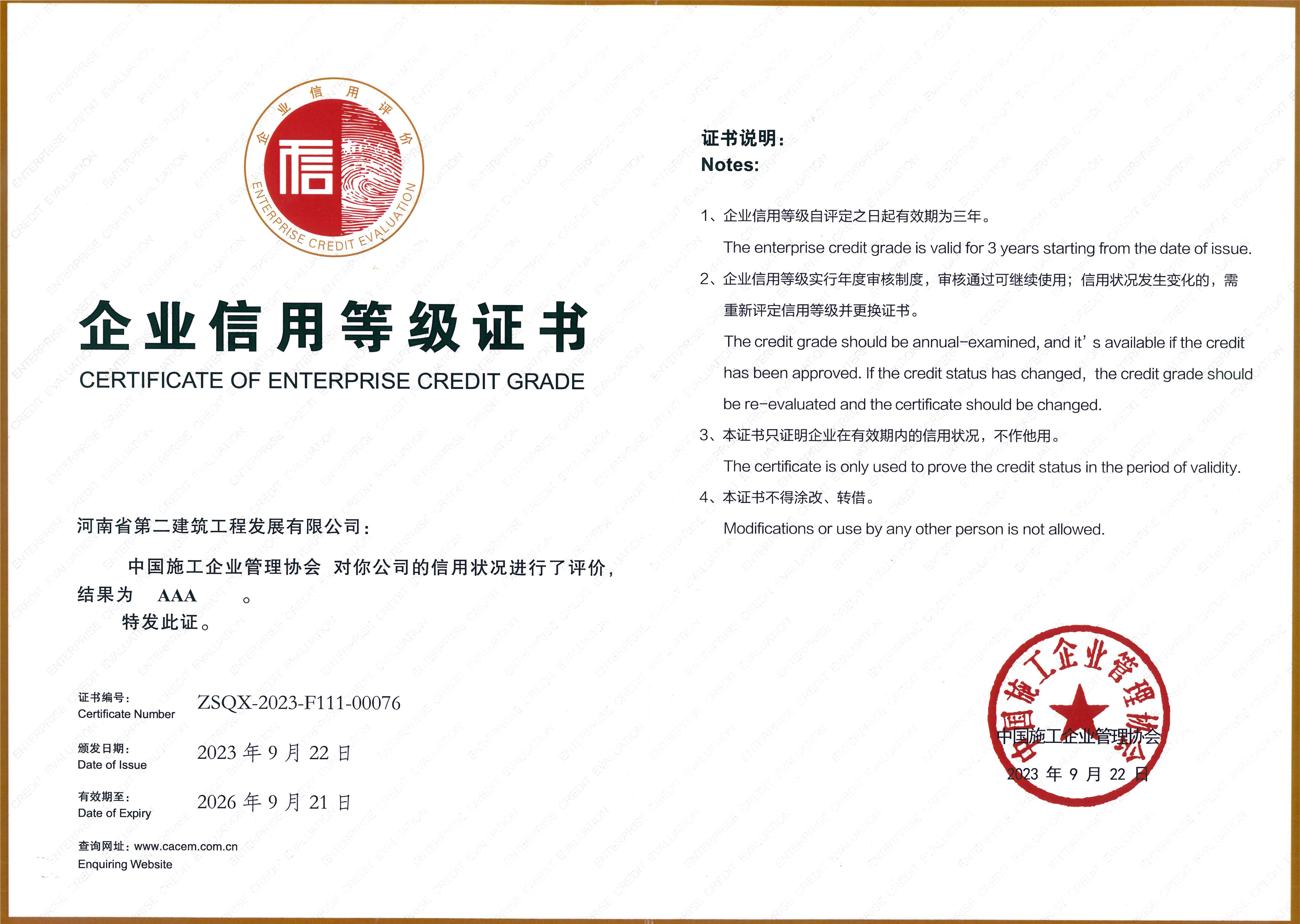 中国施工企业协会AAA 级信用企业