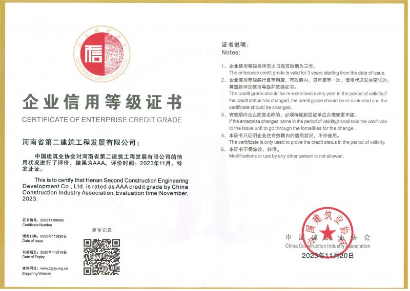 中国建筑业协会AAA 级信用企业