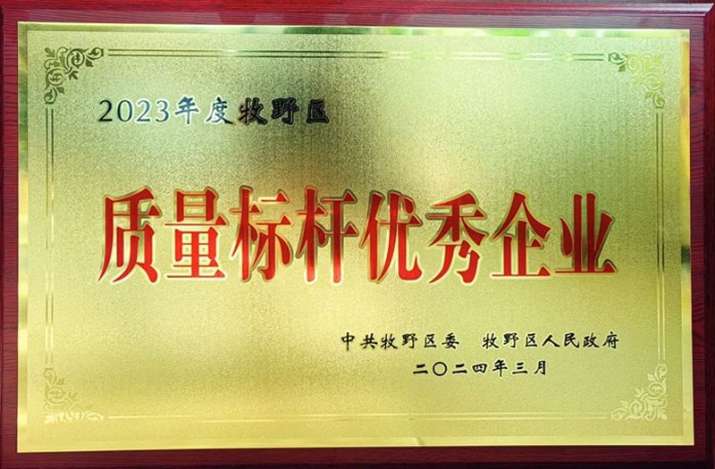 热烈祝贺我公司荣获牧野区“质量标杆优秀企业”、“纳税突出贡献企业”荣誉称号