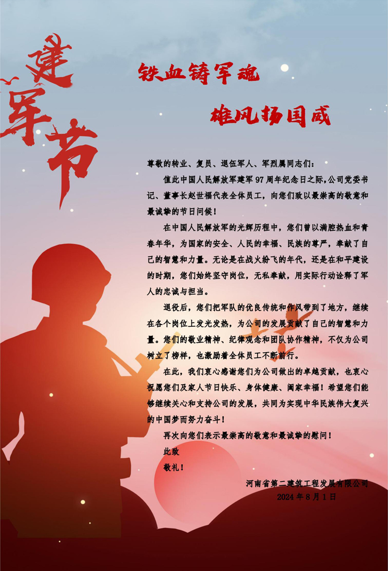 “八一”建军节慰问信