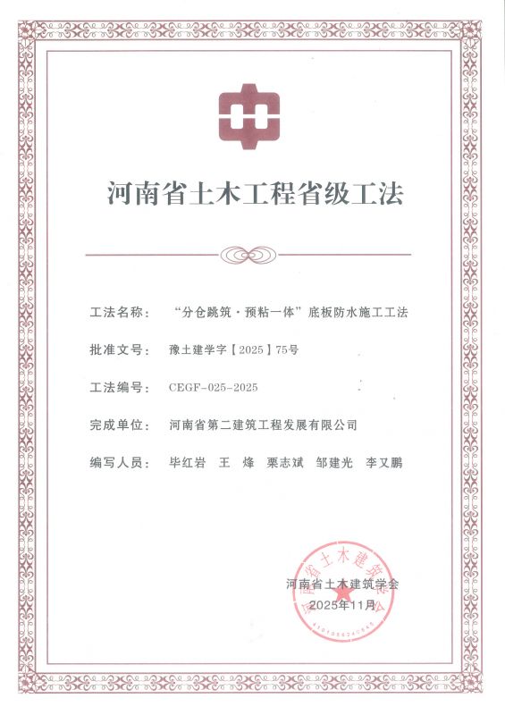 “分仓跳筑▪预粘一体“底板防水施工工法