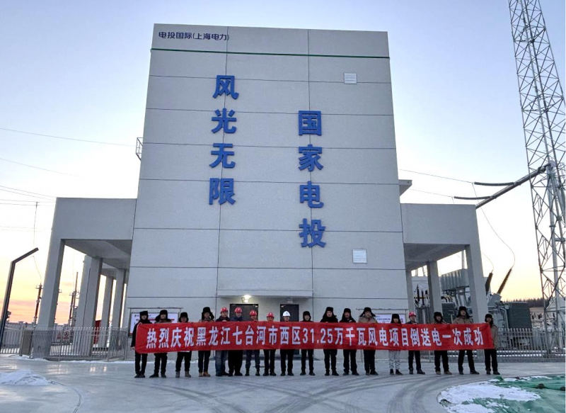 黑龙江七台河风电项目最后一台风机吊装、升压站倒送电双获成功