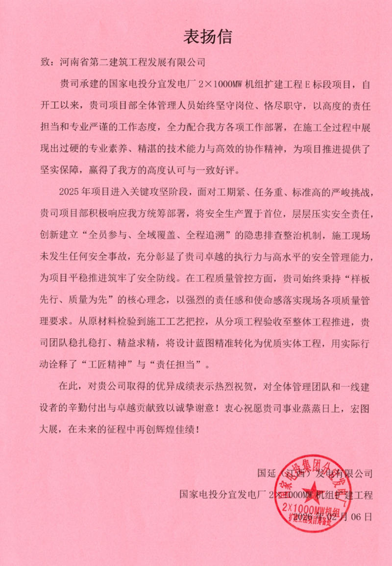 国家电投分宜发电厂2x1000MW扩建项目收到业主、总包单位表扬信