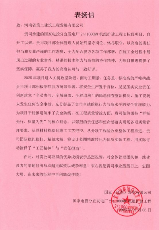 国家电投分宜发电厂2x1000MW扩建项目收到业主、总包单位表扬信