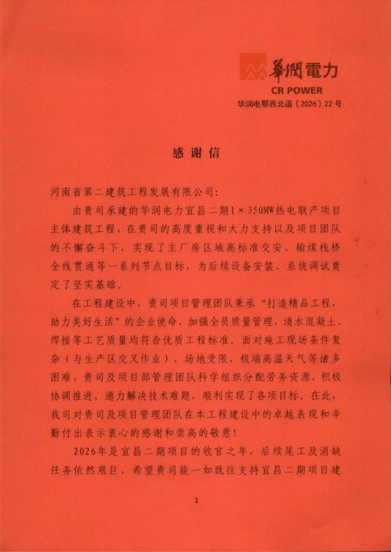 华润电力宜昌二期1×350MW热电联产项目收到业主表扬信