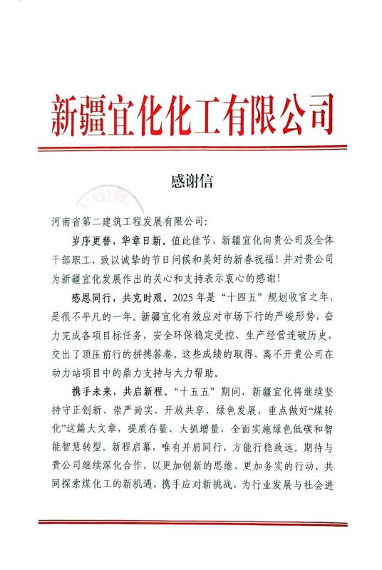 携手攻坚结硕果！新疆宜化发来新春感谢信