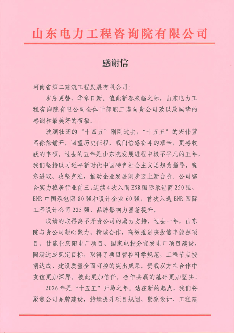 同心筑精品!河南二建发展获山东院新春致谢