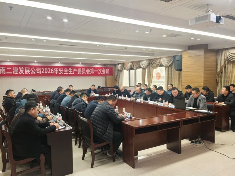 公司2026年安全生产委员会第一次会议顺利召开