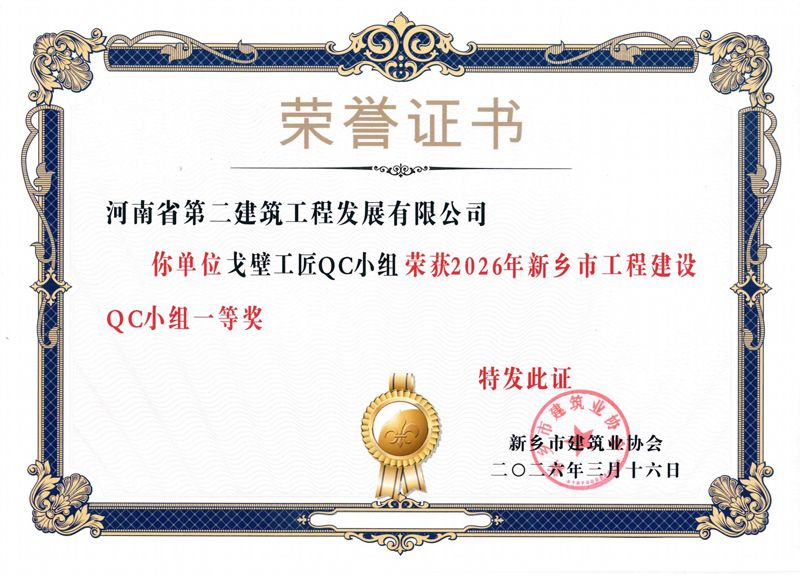 戈壁工匠QC小组荣获新乡市建筑业协会一等奖