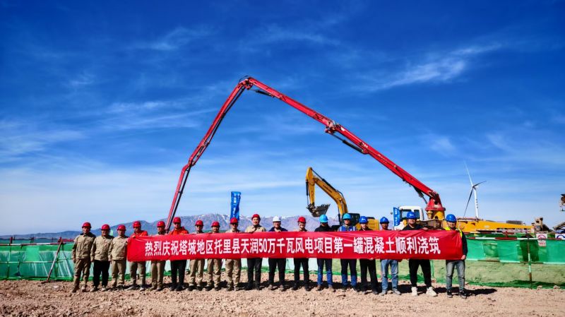 热烈祝贺塔城托里县天润50万千瓦风电项目 第一罐混凝土顺利浇筑