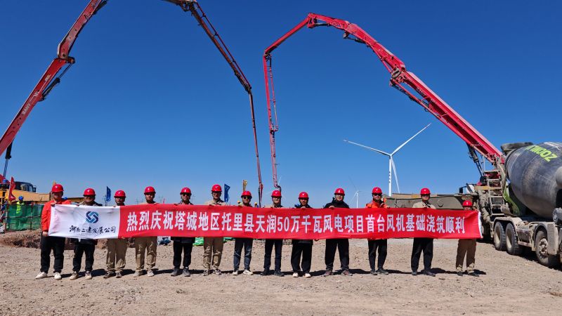 五一坚守显担当，攻坚冲刺正当时 ——塔城地区托里县天润50万千瓦风电项目首台风机基础顺利浇筑