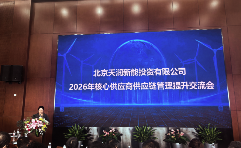 深化协同 共筑共赢 ——我公司受邀参加天润新能2026年核心供应商交流会