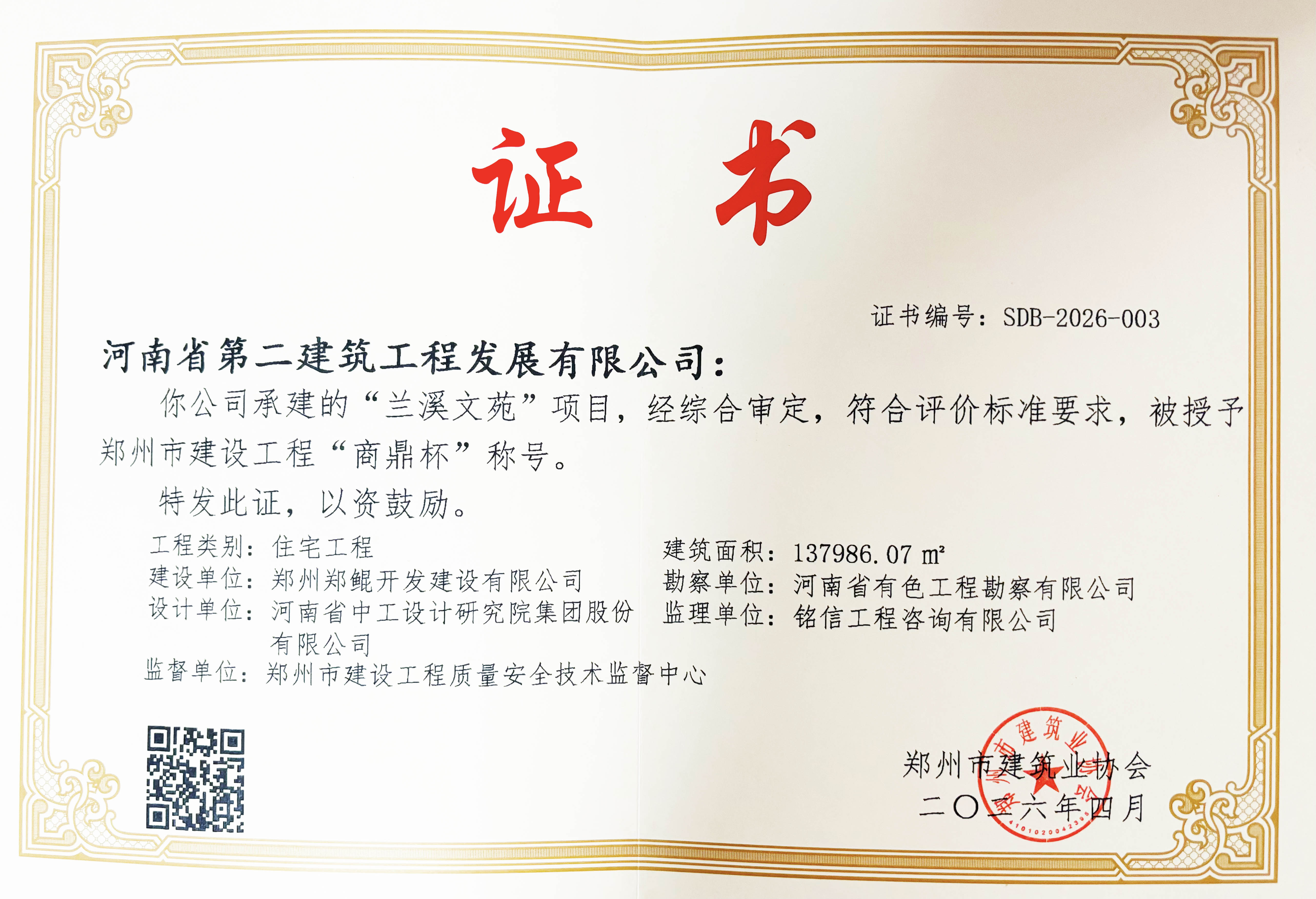 兰溪文苑项目荣获2026年度郑州市建设工程“商鼎杯”奖