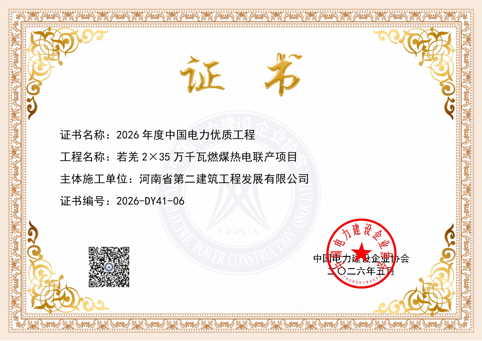 匠心铸精品，载誉再攀登——我公司承建的新疆若羌热电项目荣获“中国电力优质工程”奖