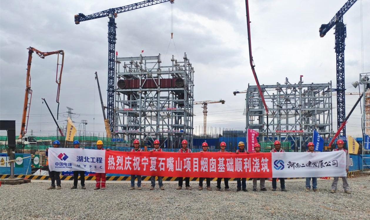 筑牢工程根基，决胜开局之战 ——宁夏电投石嘴山热电项目烟囱基础浇筑顺利完成