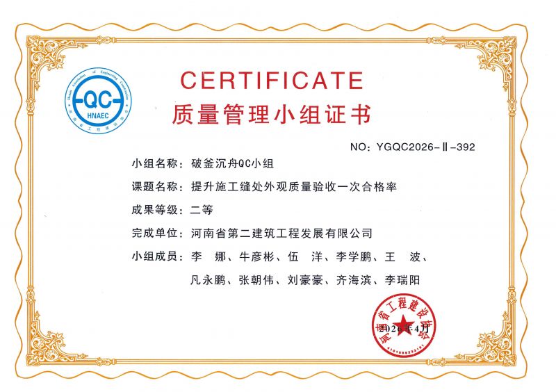 破釜沉舟QC小组荣获河南省工程建设协会二等奖