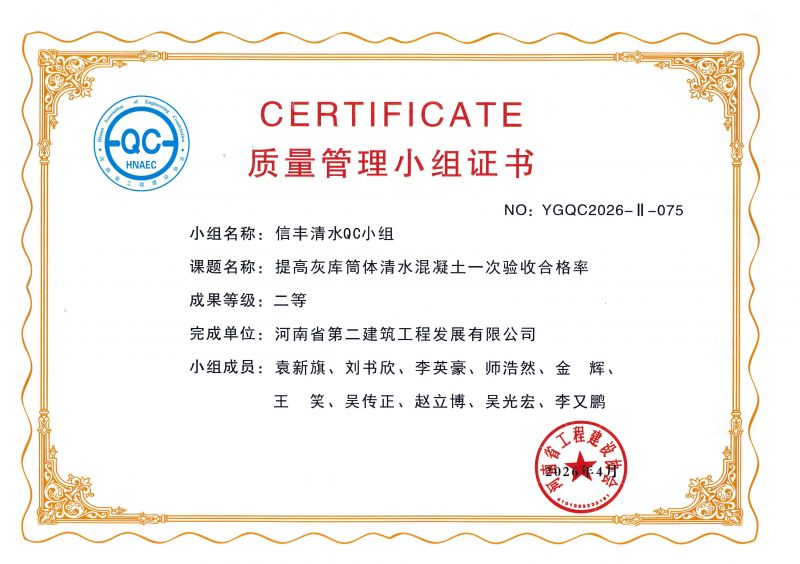 信丰清水QC小组荣获河南省工程建设协会二等奖