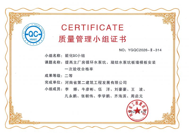能化QC小组荣获河南省工程建设协会二等奖