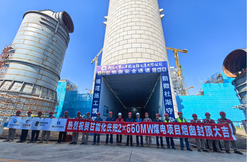 云端筑高塔 封顶启新程——甘肃能化庆阳2×660MW煤电项目烟囱工程喜封金顶