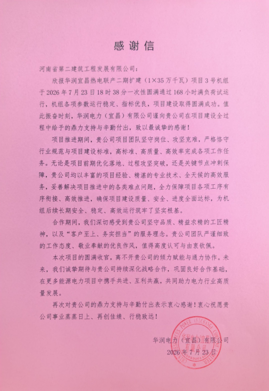 华润宜昌热电联产二期扩建项目3号机组168试运行成功收到业主感谢信