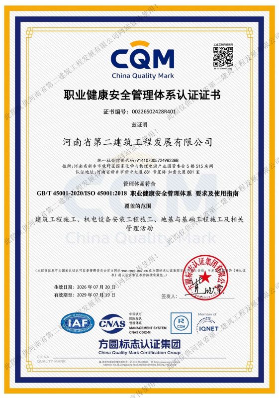 职业健康安全管理体系认证证书