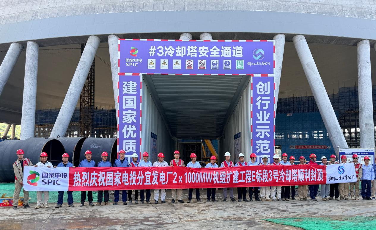 拔地弧壁冲霄汉，铸就丰碑启新程 ——热烈祝贺江西分宜发电厂2×1000MW机组扩建工程#3机组冷却塔喜封金顶