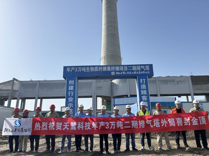 新疆图木舒克年产3万吨生物质纤维素纤维二期排气塔项目排气塔外筒顺利封顶