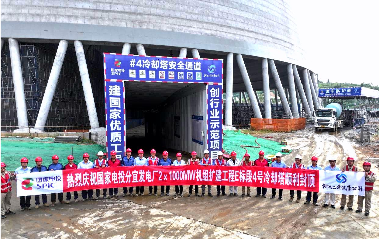 巍塔双双屹 征途步步新——热烈祝贺江西分宜发电厂#4机组冷却塔封顶大吉