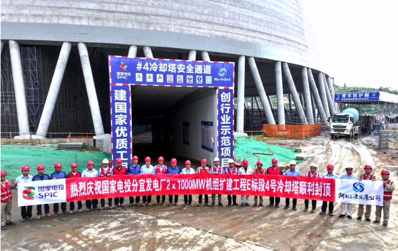 巍塔双双屹 征途步步新——热烈祝贺江西分宜发电厂#4机组冷却塔封顶大吉